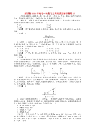 2024年高考物理一轮复习-高效课堂精讲精练17
