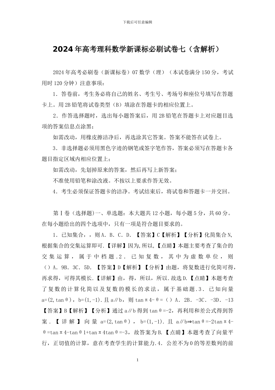 2024年高考理科数学新课标必刷试卷七_第1页