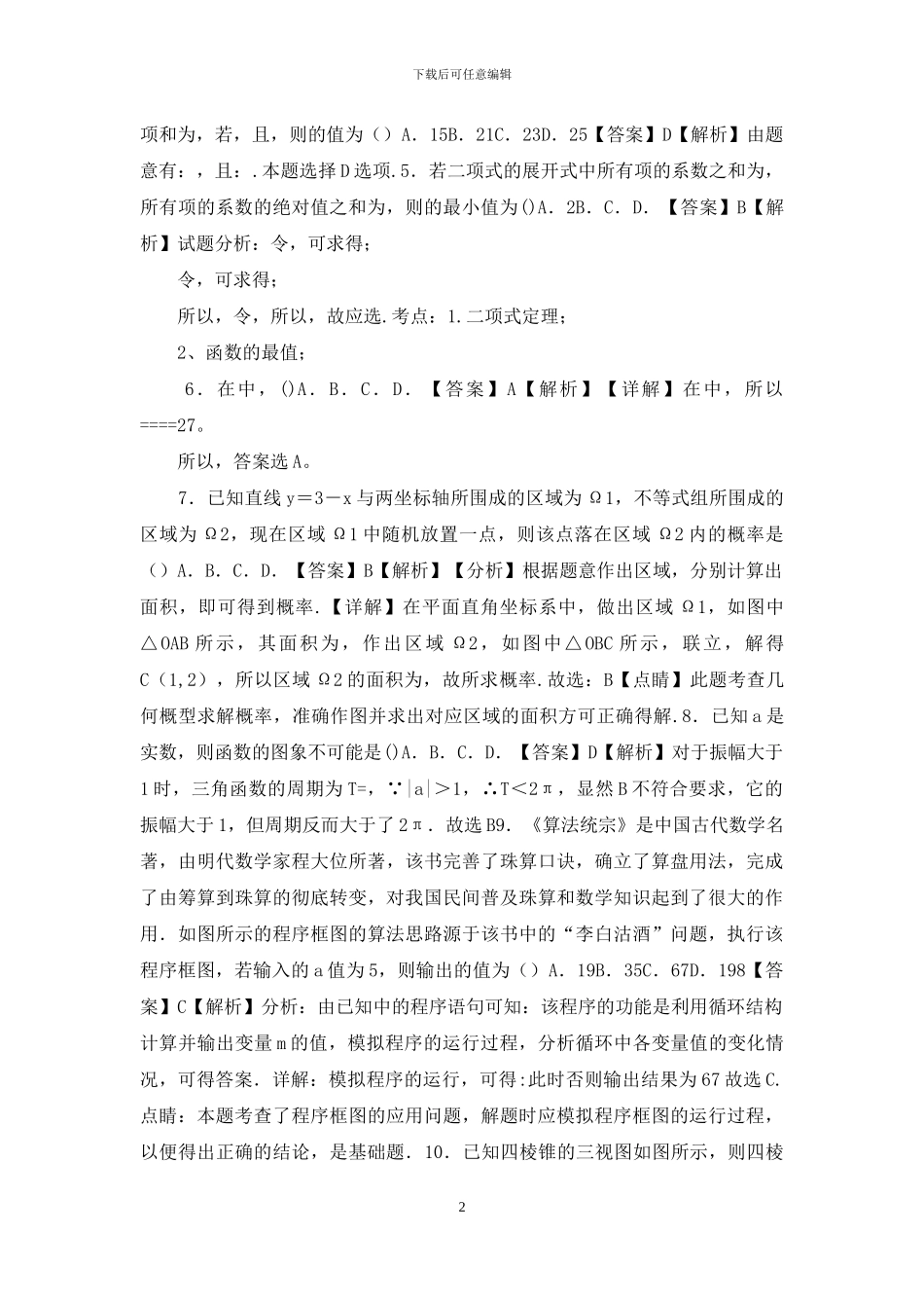 2024年高考理科数学新课标必刷试卷七_第2页