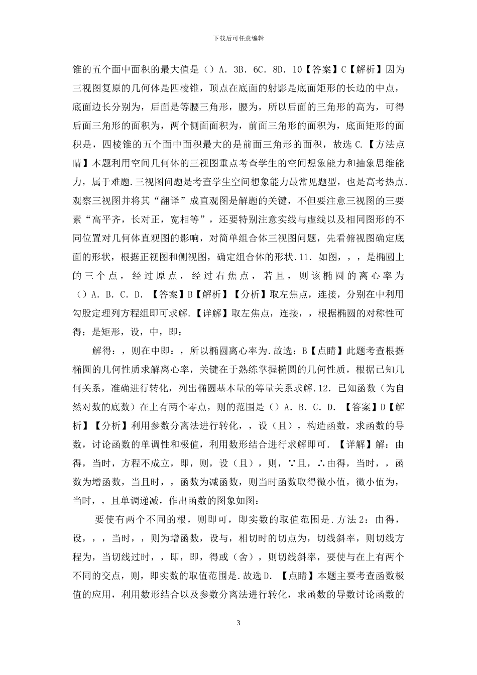 2024年高考理科数学新课标必刷试卷七_第3页