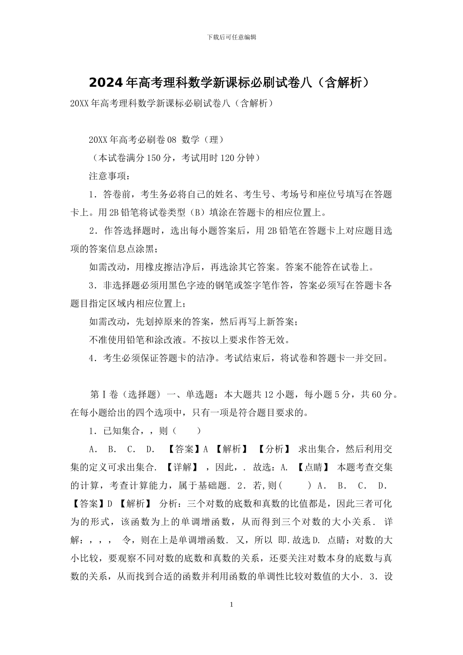 2024年高考理科数学新课标必刷试卷八_第1页