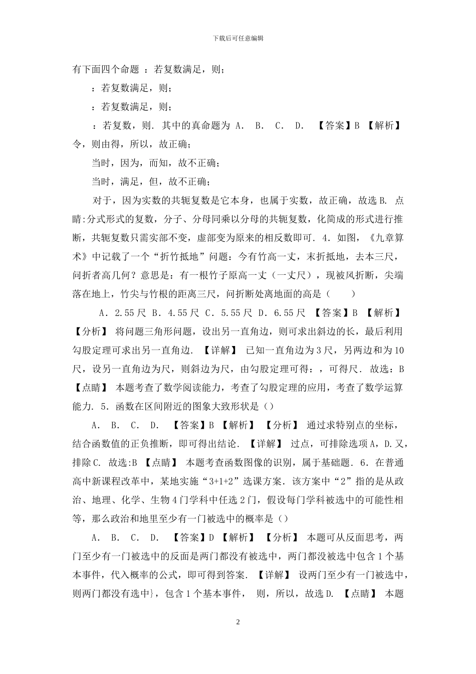 2024年高考理科数学新课标必刷试卷八_第2页