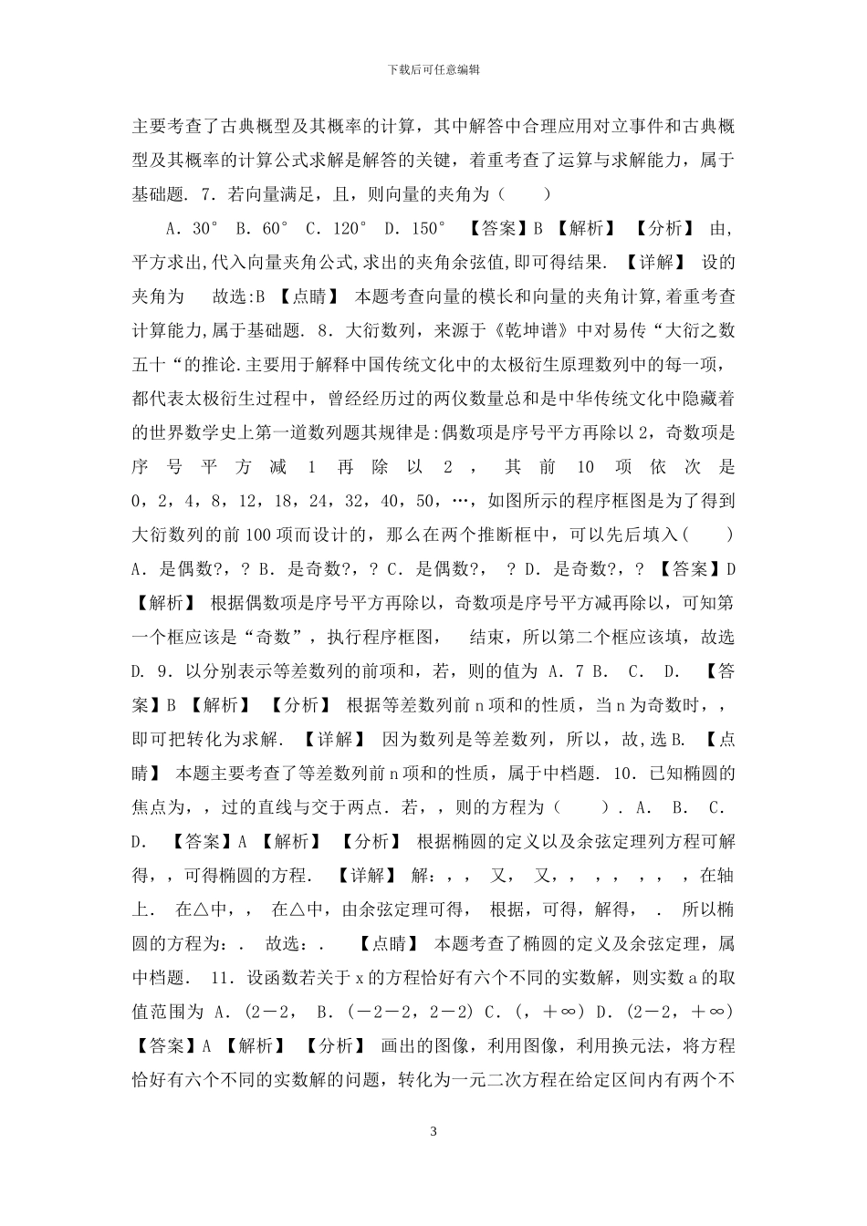2024年高考理科数学新课标必刷试卷八_第3页