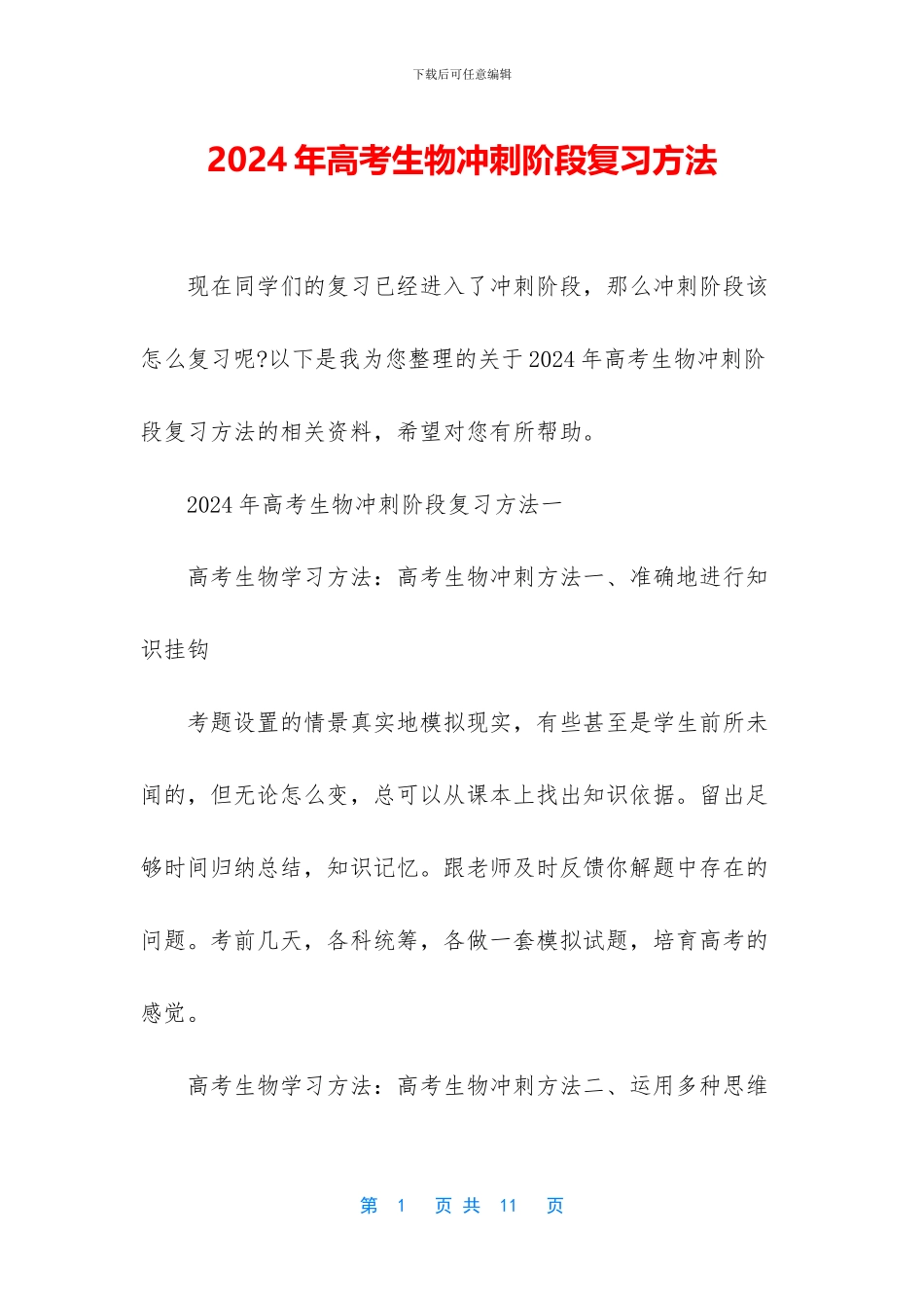 2024年高考生物冲刺阶段复习方法_第1页