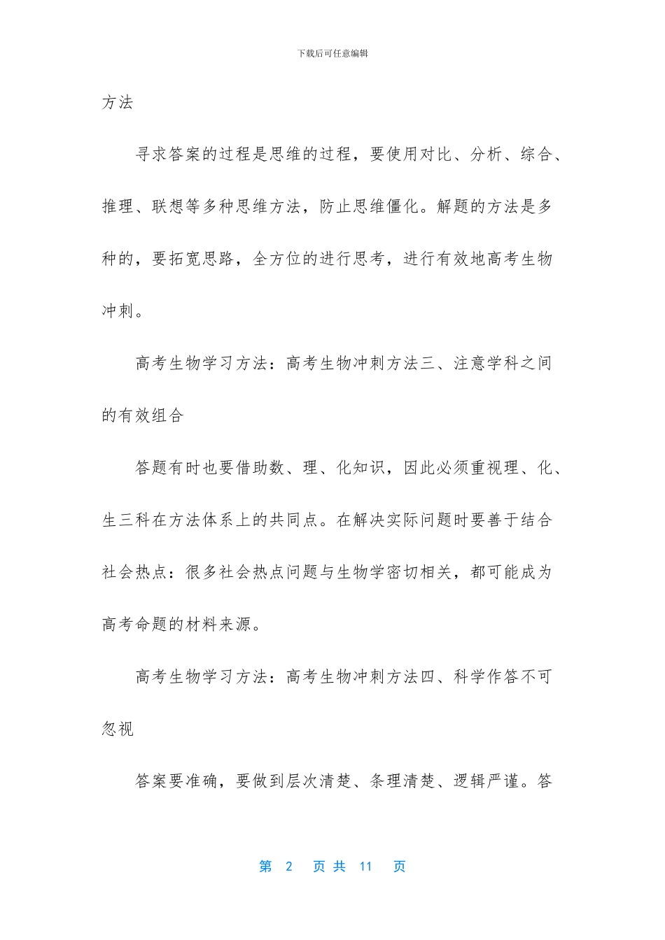 2024年高考生物冲刺阶段复习方法_第2页