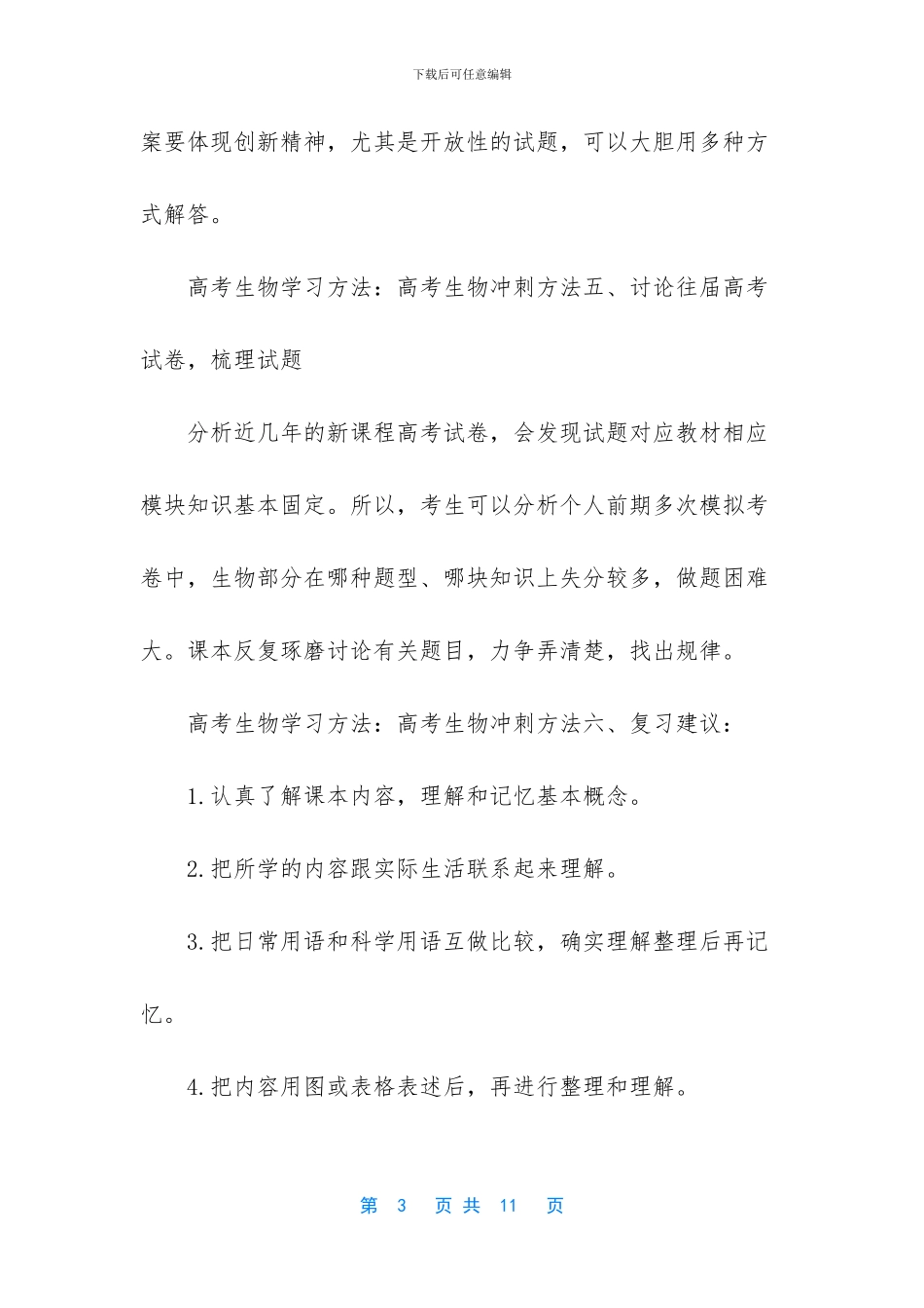 2024年高考生物冲刺阶段复习方法_第3页