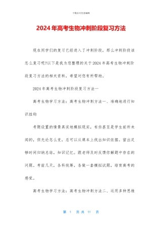 2024年高考生物冲刺阶段复习方法