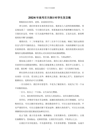 2024年高考百天倒计时学生发言稿