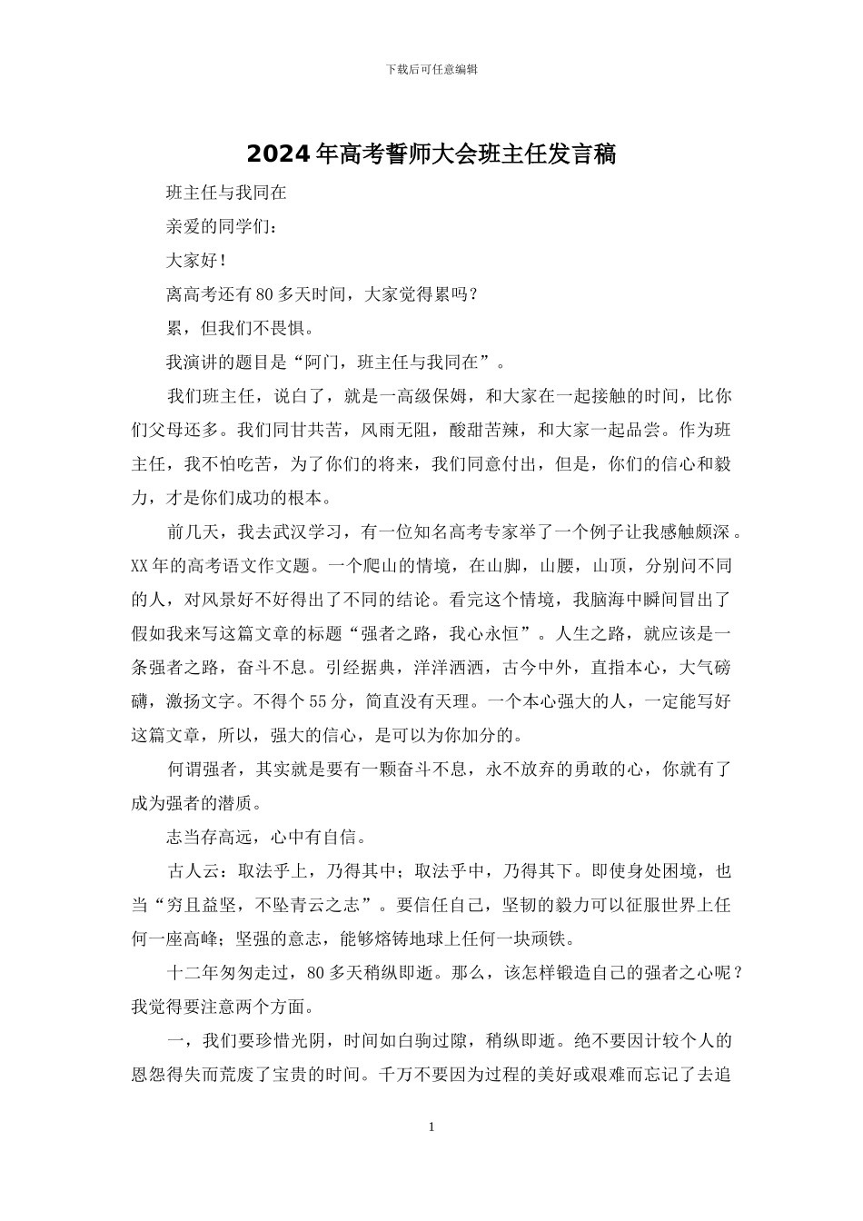 2024年高考誓师大会班主任发言稿_第1页