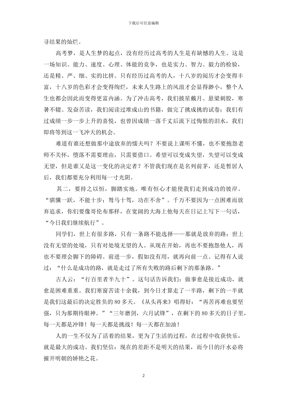 2024年高考誓师大会班主任发言稿_第2页