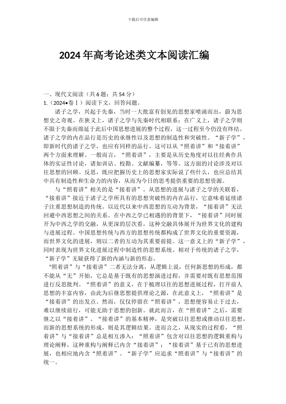 2024年高考论述类文本阅读汇编_第1页