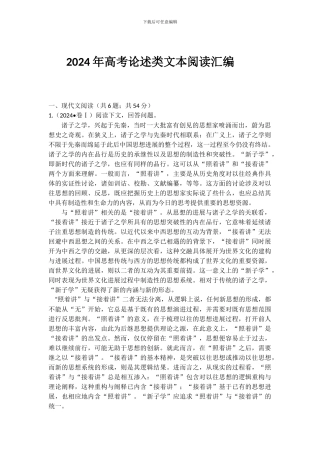 2024年高考论述类文本阅读汇编