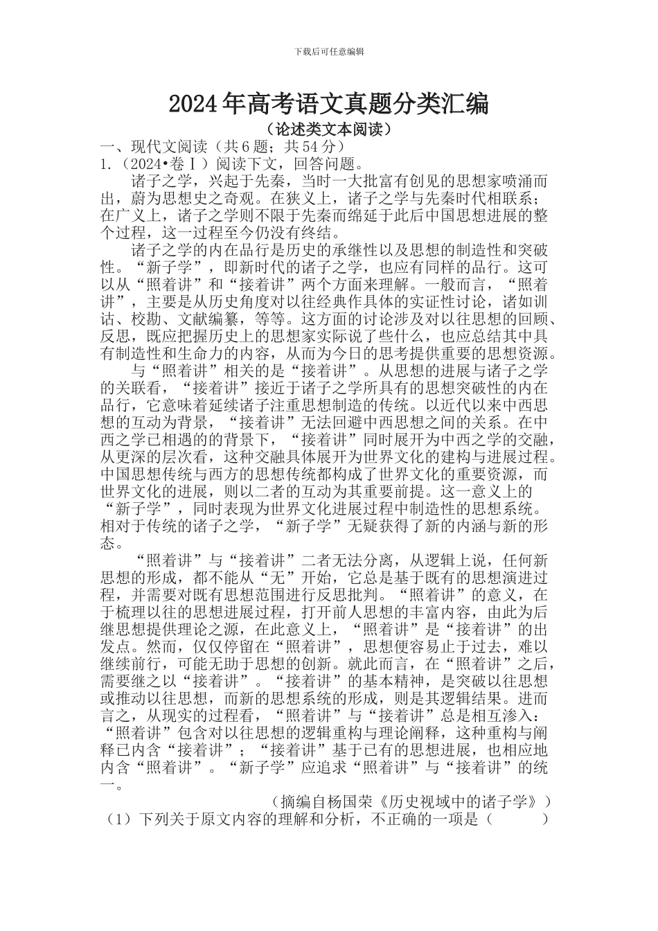 2024年高考语文试题分类汇编：论述类文本阅读_第1页