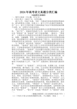 2024年高考语文试题分类汇编：论述类文本阅读