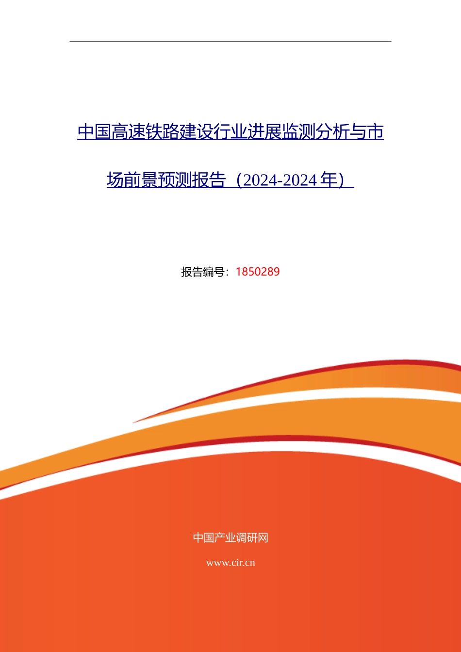 2024年高速铁路建设行业现状及发展趋势分析_第1页