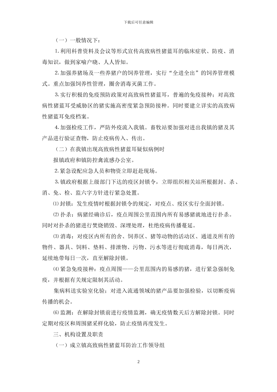 2024年高致病性猪蓝耳疫情应急预案-1_第2页