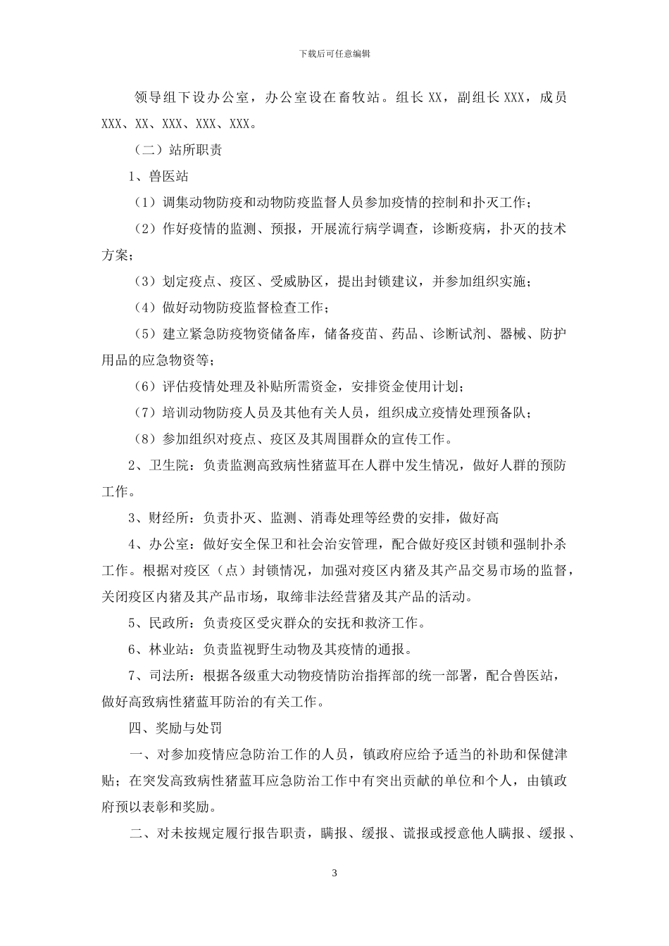 2024年高致病性猪蓝耳疫情应急预案-1_第3页