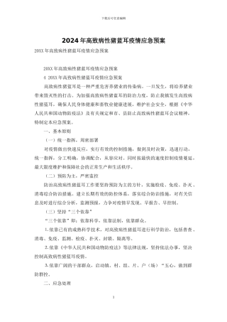 2024年高致病性猪蓝耳疫情应急预案-1