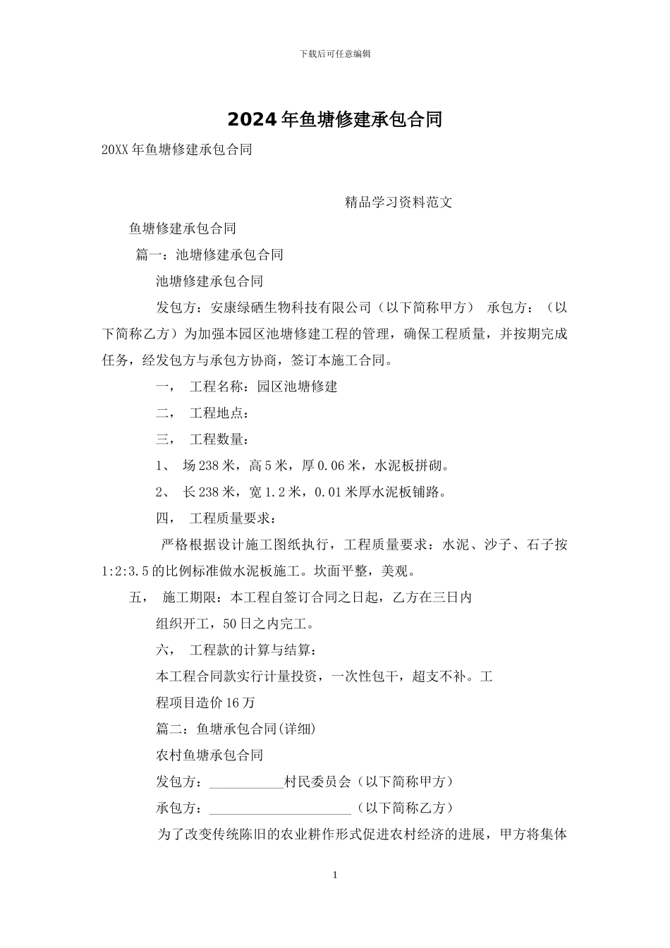 2024年鱼塘修建承包合同_第1页