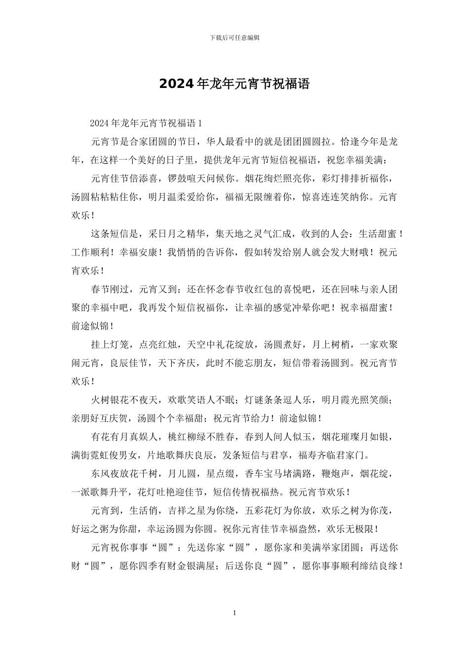 2024年龙年元宵节祝福语_第1页