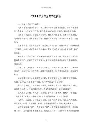 2024年龙年元宵节祝福语