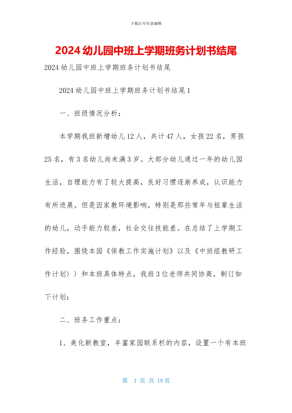 2024幼儿园中班上学期班务计划书结尾_第1页