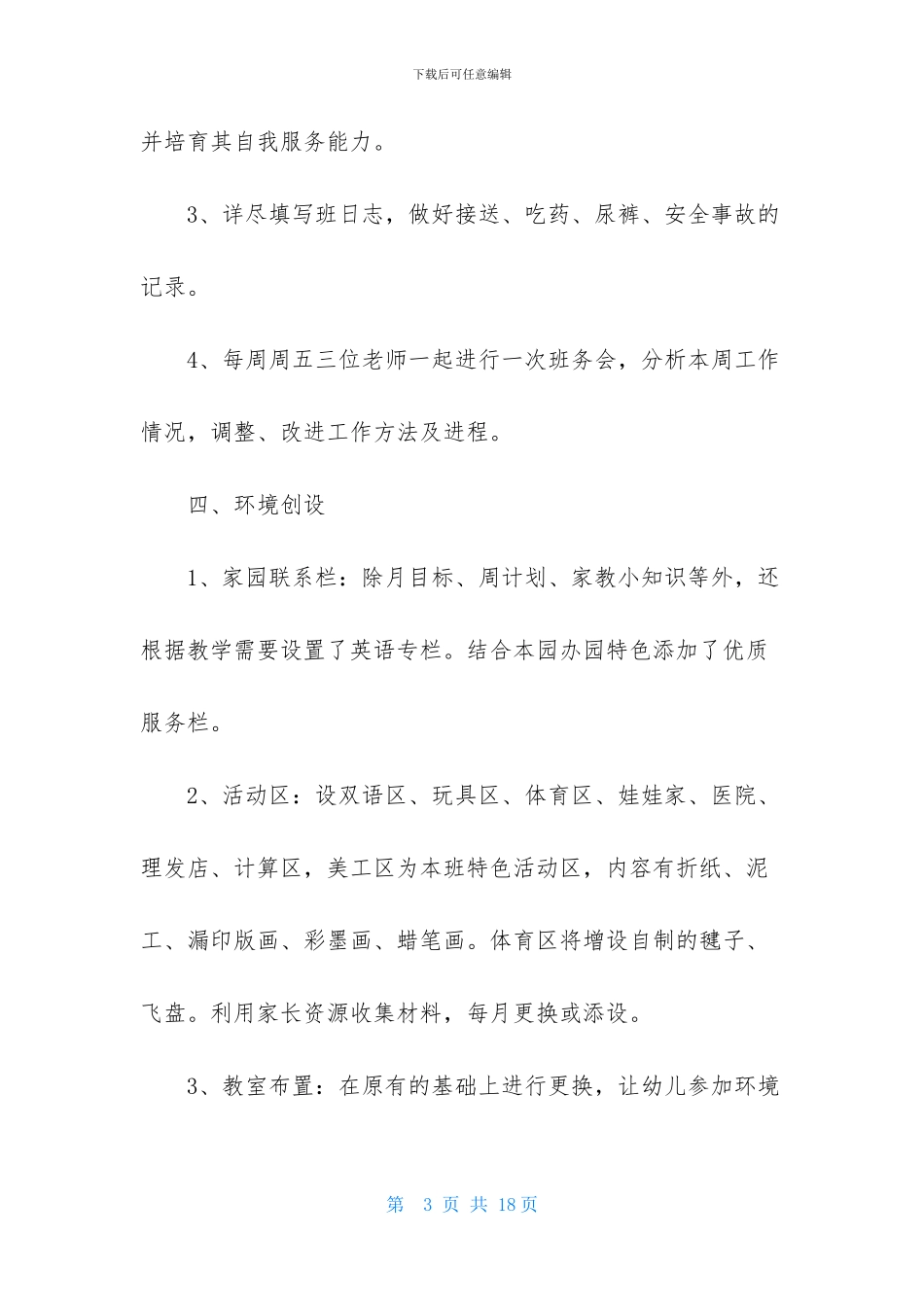 2024幼儿园中班上学期班务计划书结尾_第3页