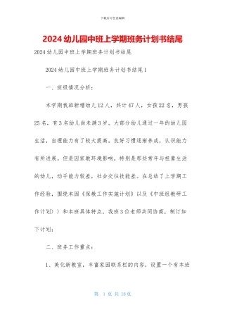 2024幼儿园中班上学期班务计划书结尾