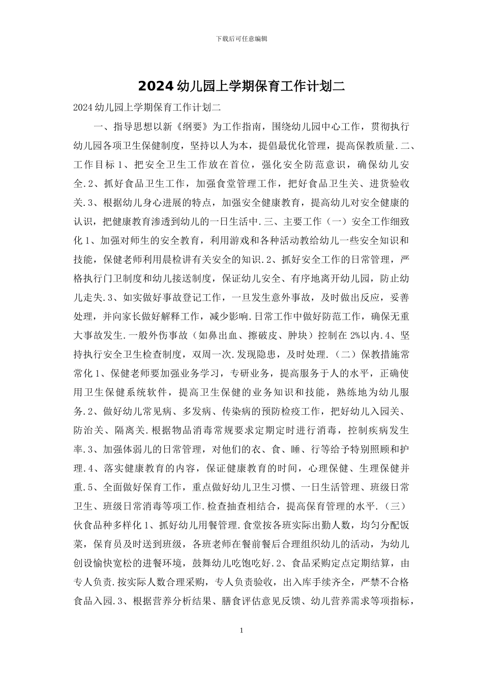 2024幼儿园上学期保育工作计划二_第1页