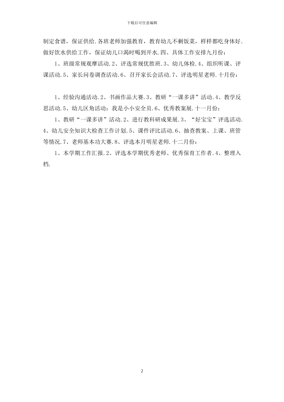 2024幼儿园上学期保育工作计划二_第2页