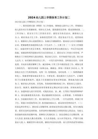 2024幼儿园上学期保育工作计划二