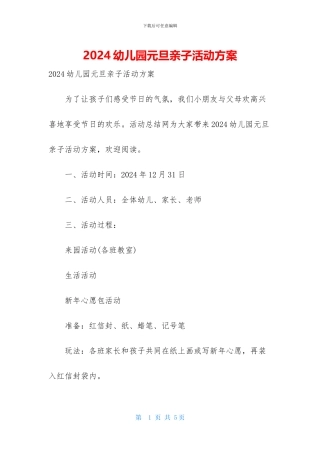 2024幼儿园元旦亲子活动方案