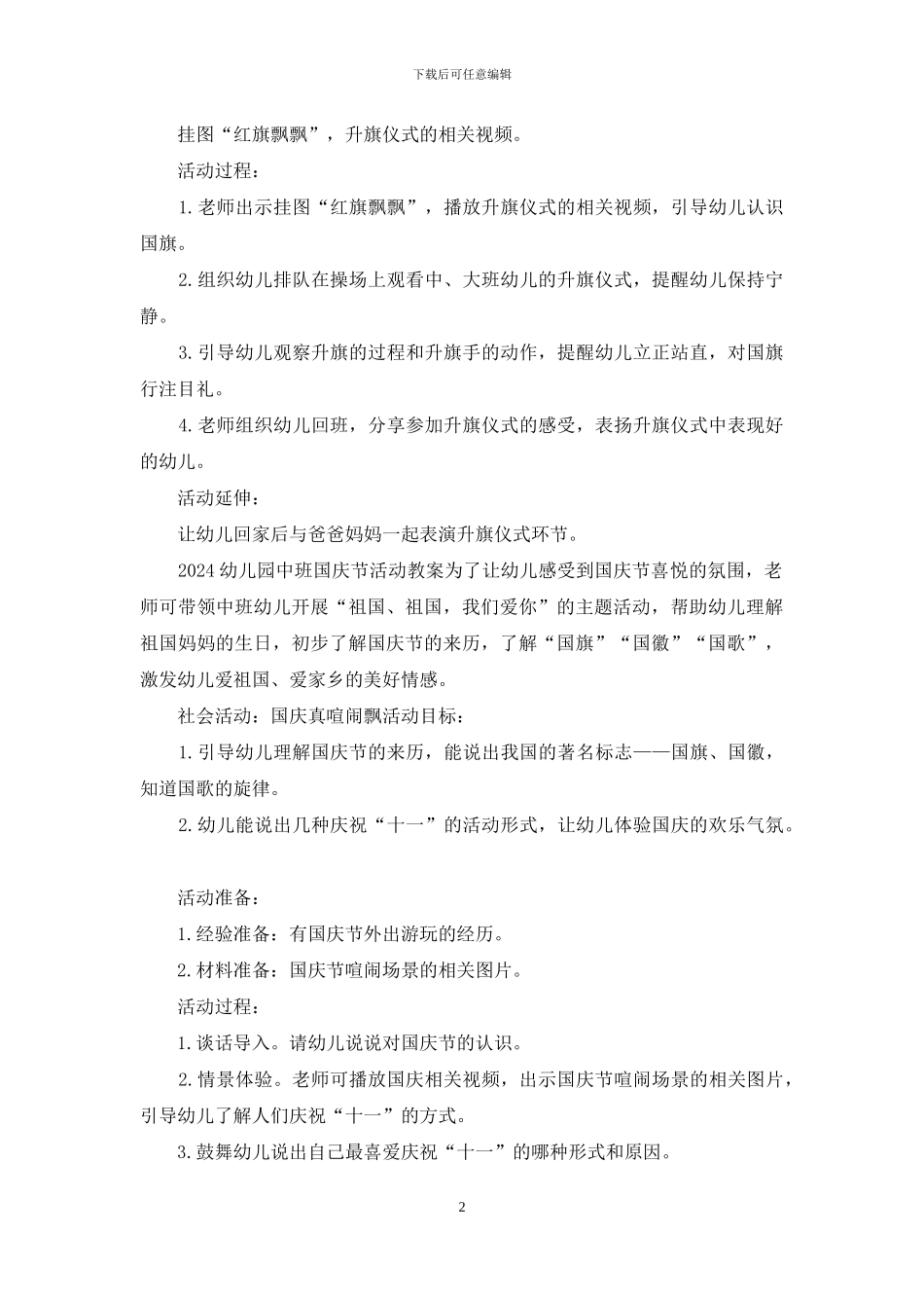2024幼儿园国庆节设计教案_第2页