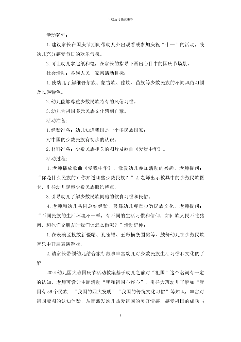2024幼儿园国庆节设计教案_第3页