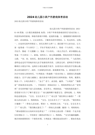 2024幼儿园小班户外游戏体育活动-1