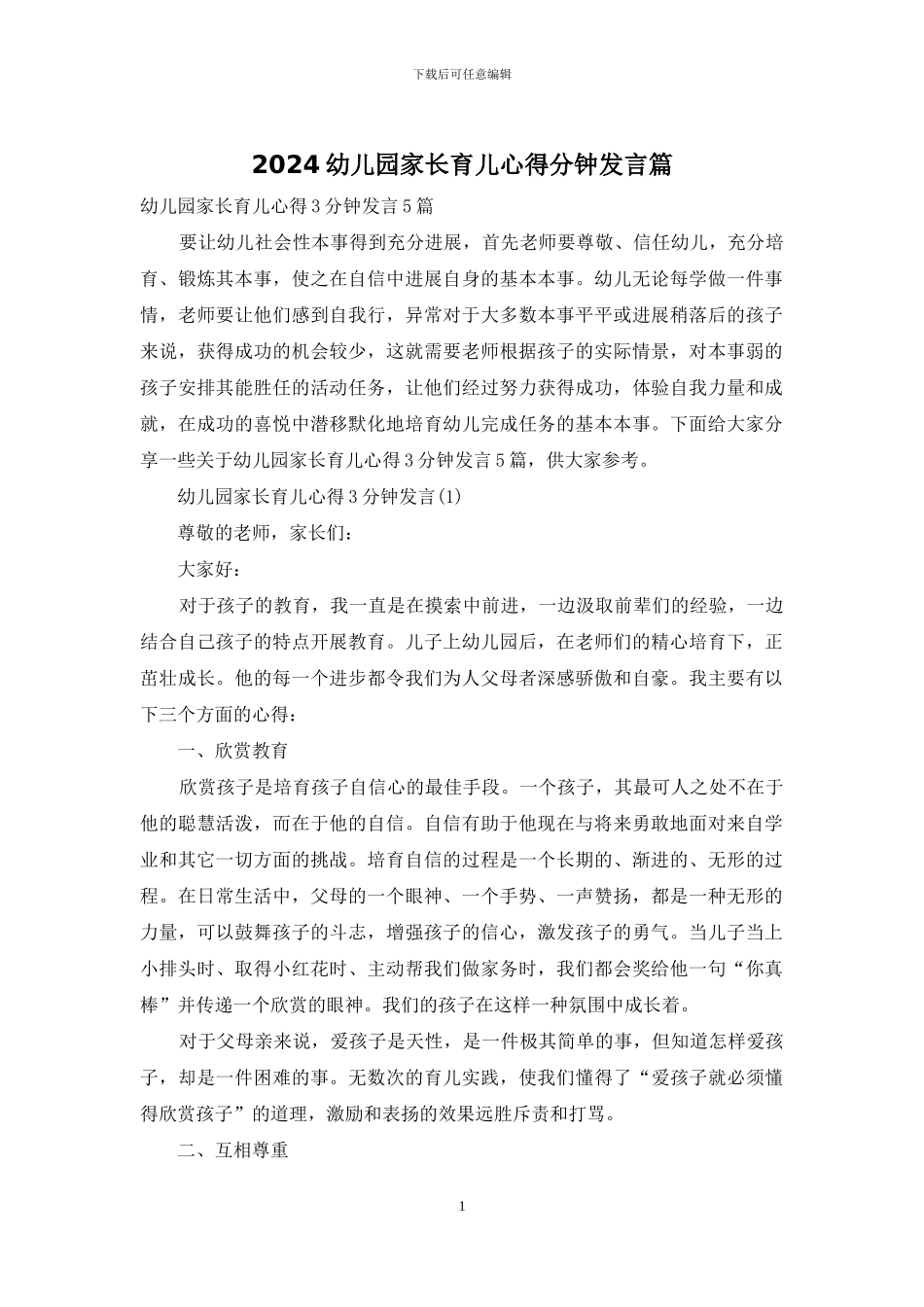 2024幼儿园家长育儿心得分钟发言篇_第1页