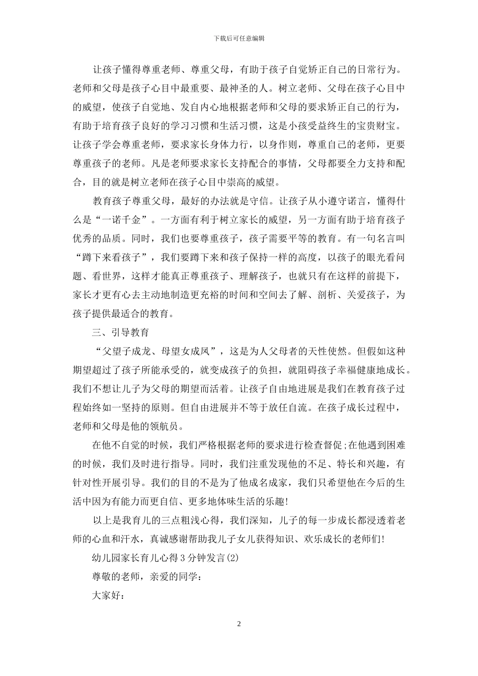 2024幼儿园家长育儿心得分钟发言篇_第2页