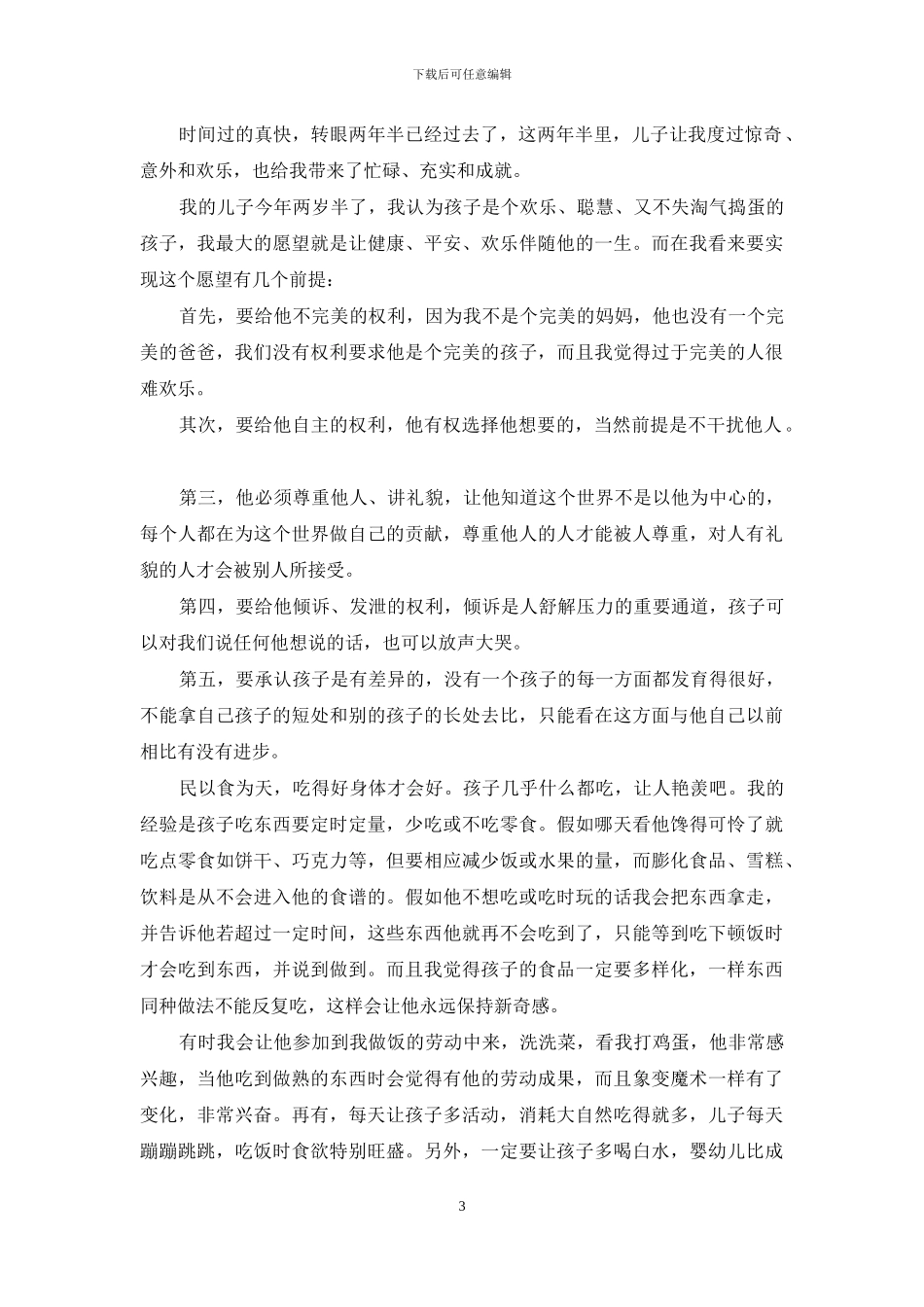 2024幼儿园家长育儿心得分钟发言篇_第3页