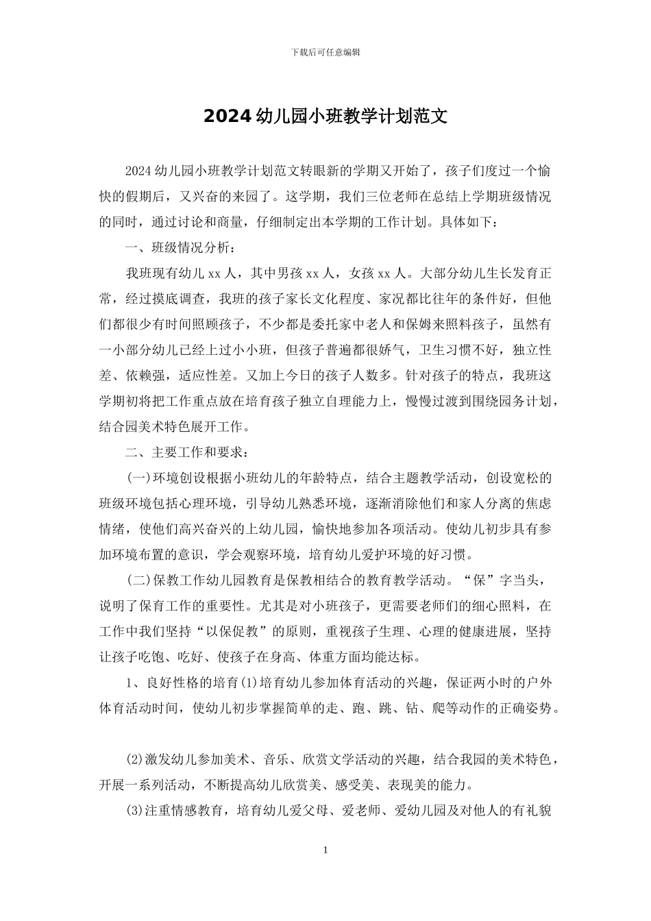 2024幼儿园小班教学计划范文_第1页