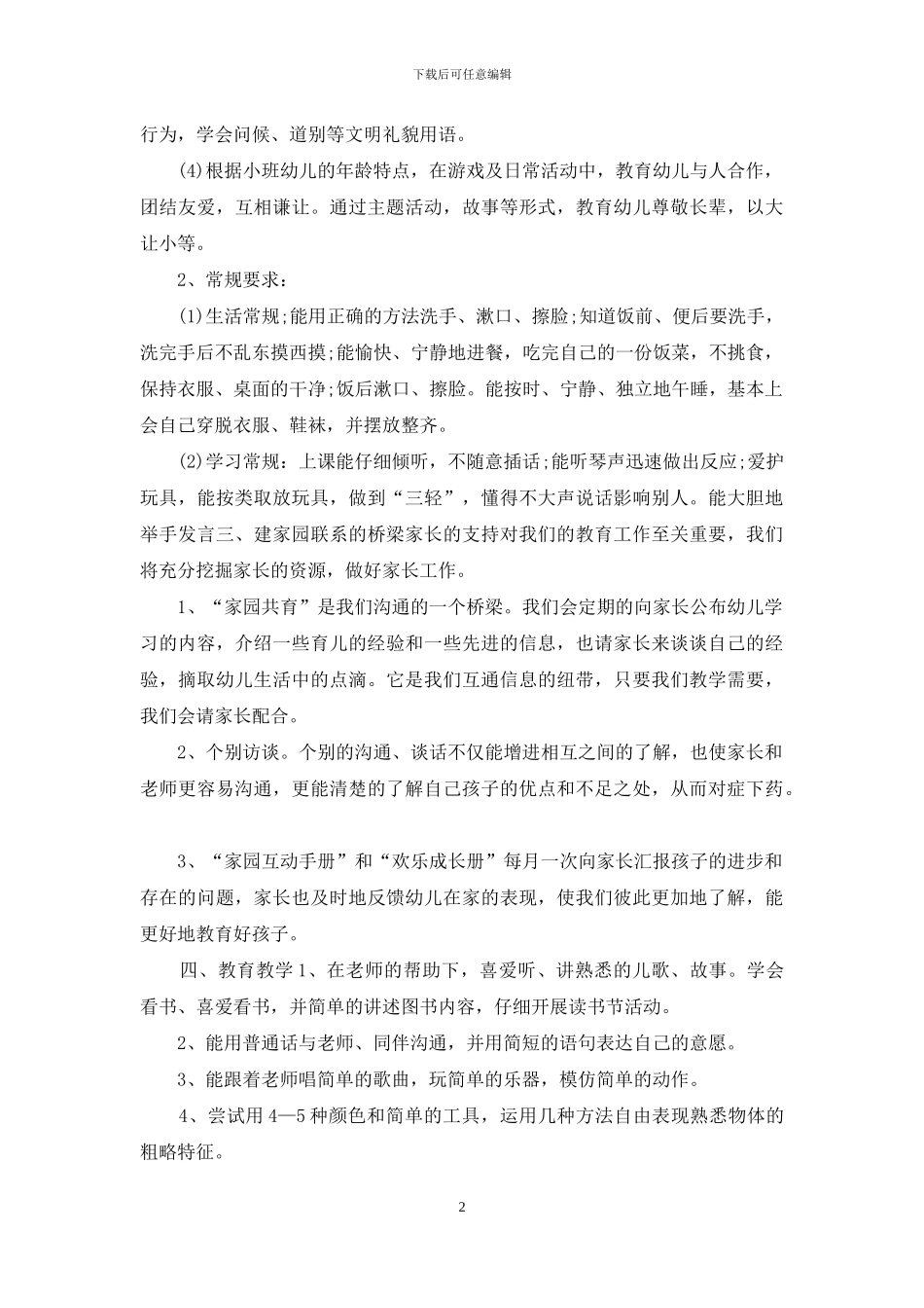 2024幼儿园小班教学计划范文_第2页