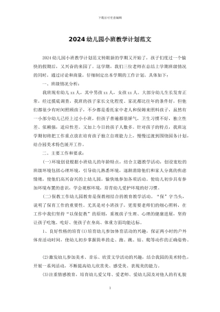 2024幼儿园小班教学计划范文