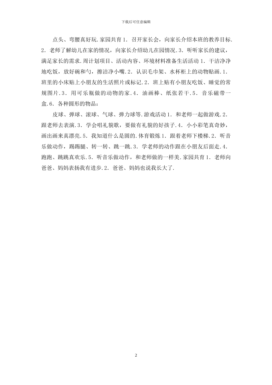 2024幼儿园托班教养工作月计划_第2页