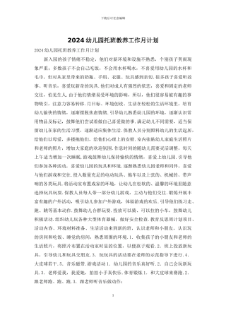 2024幼儿园托班教养工作月计划
