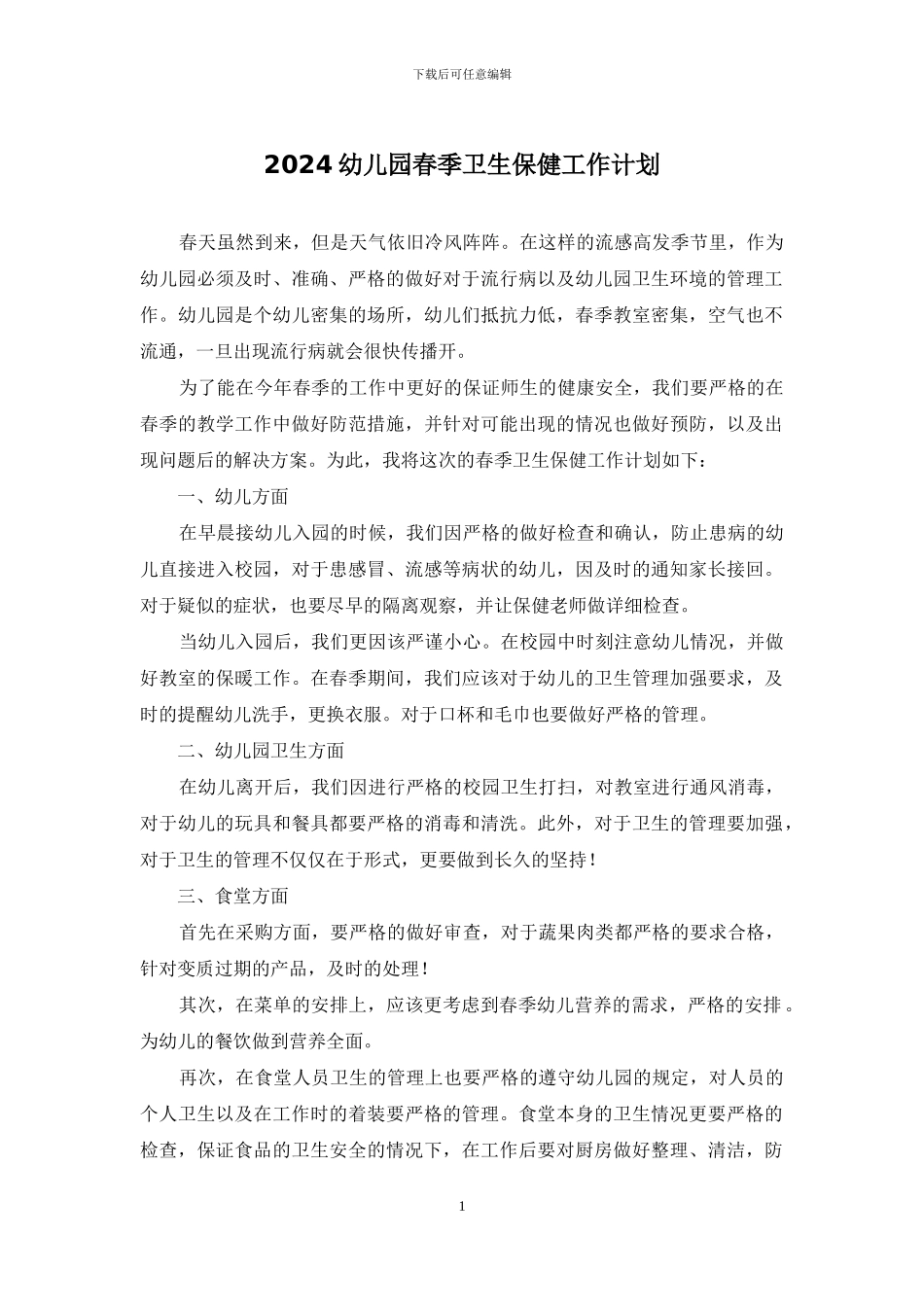 2024幼儿园春季卫生保健工作计划_第1页