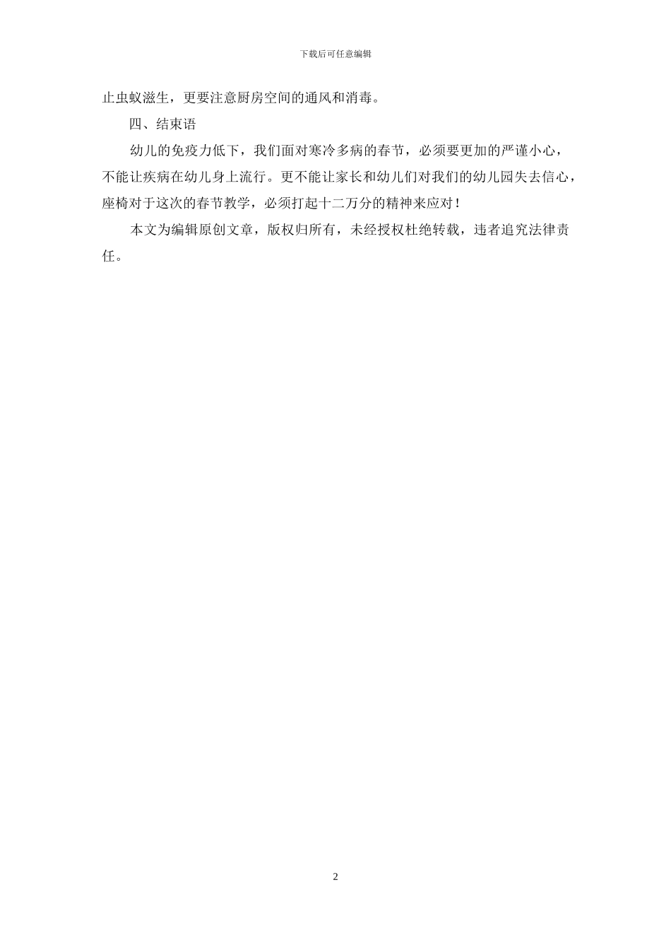 2024幼儿园春季卫生保健工作计划_第2页