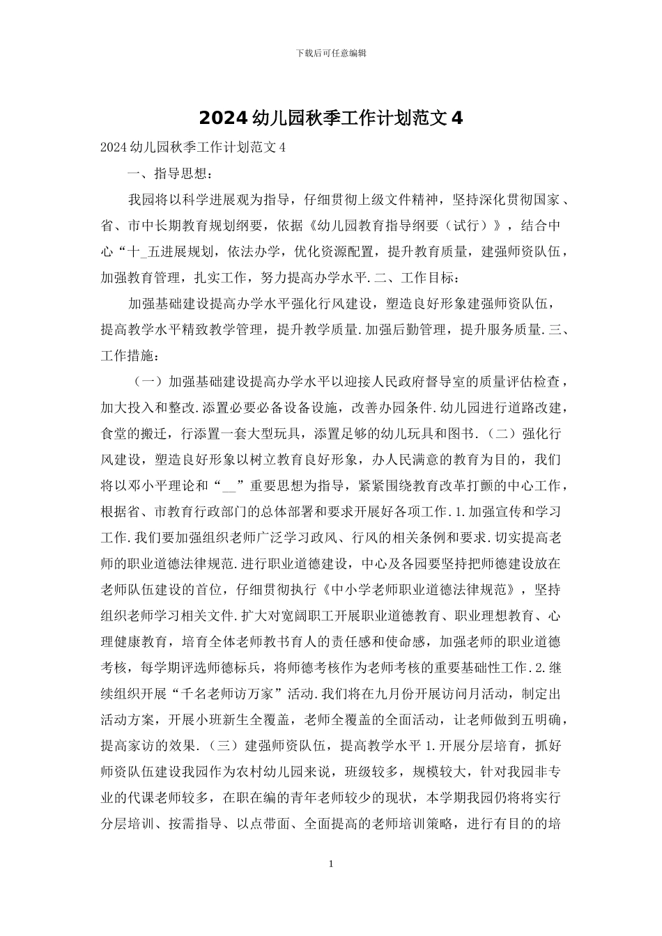 2024幼儿园秋季工作计划范文4_第1页