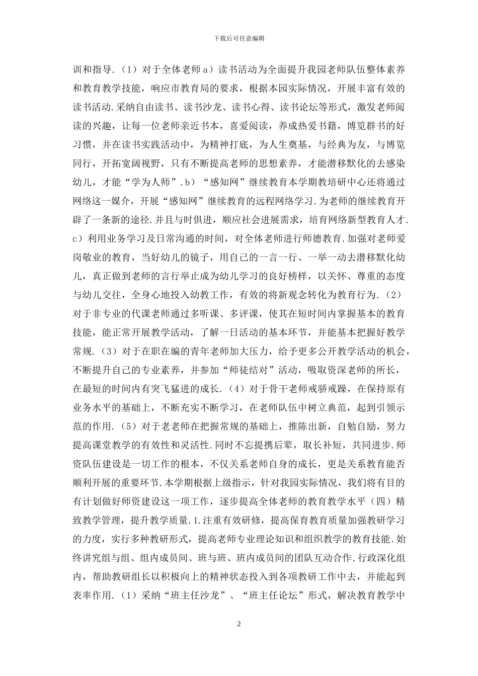 2024幼儿园秋季工作计划范文4_第2页