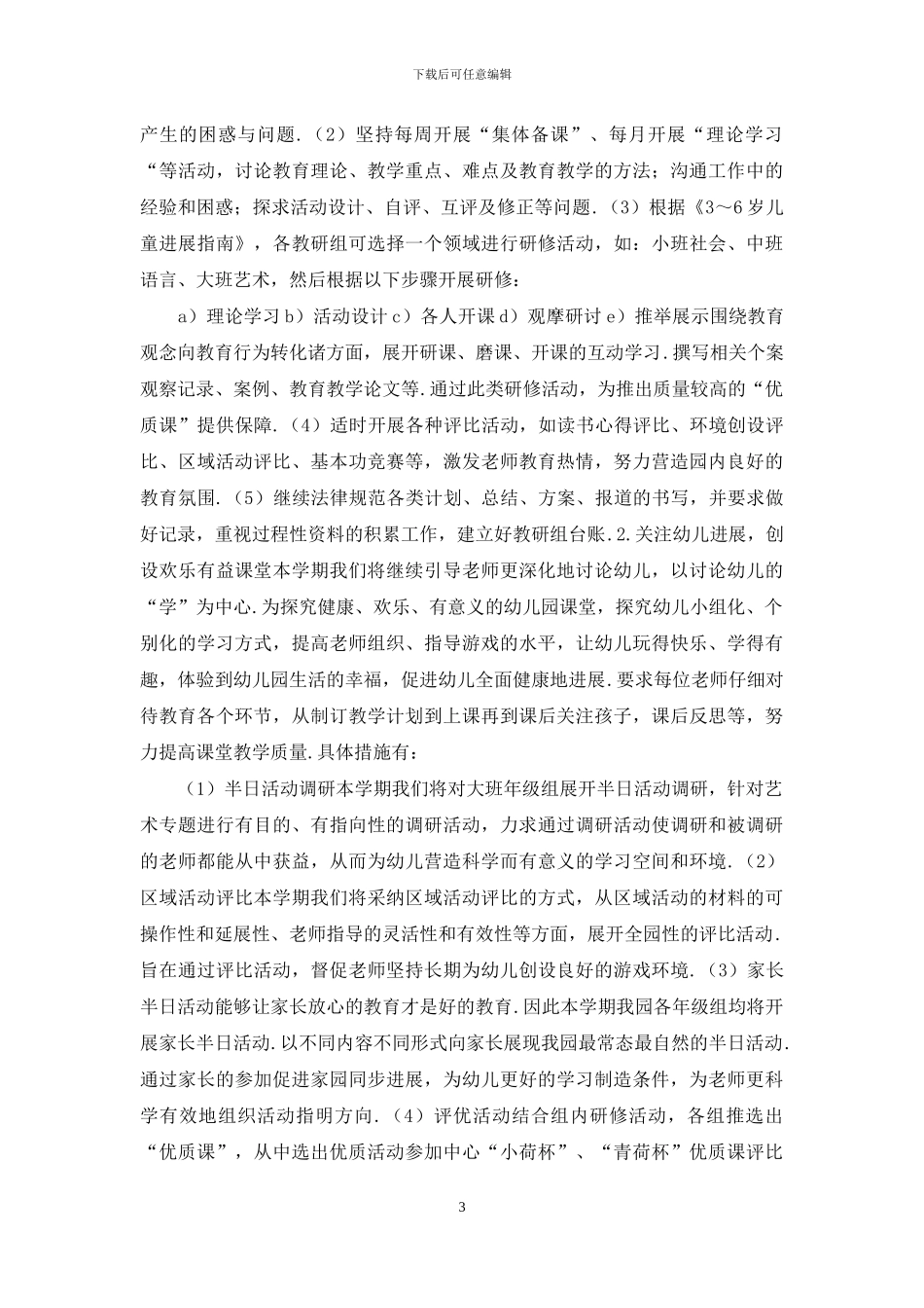 2024幼儿园秋季工作计划范文4_第3页