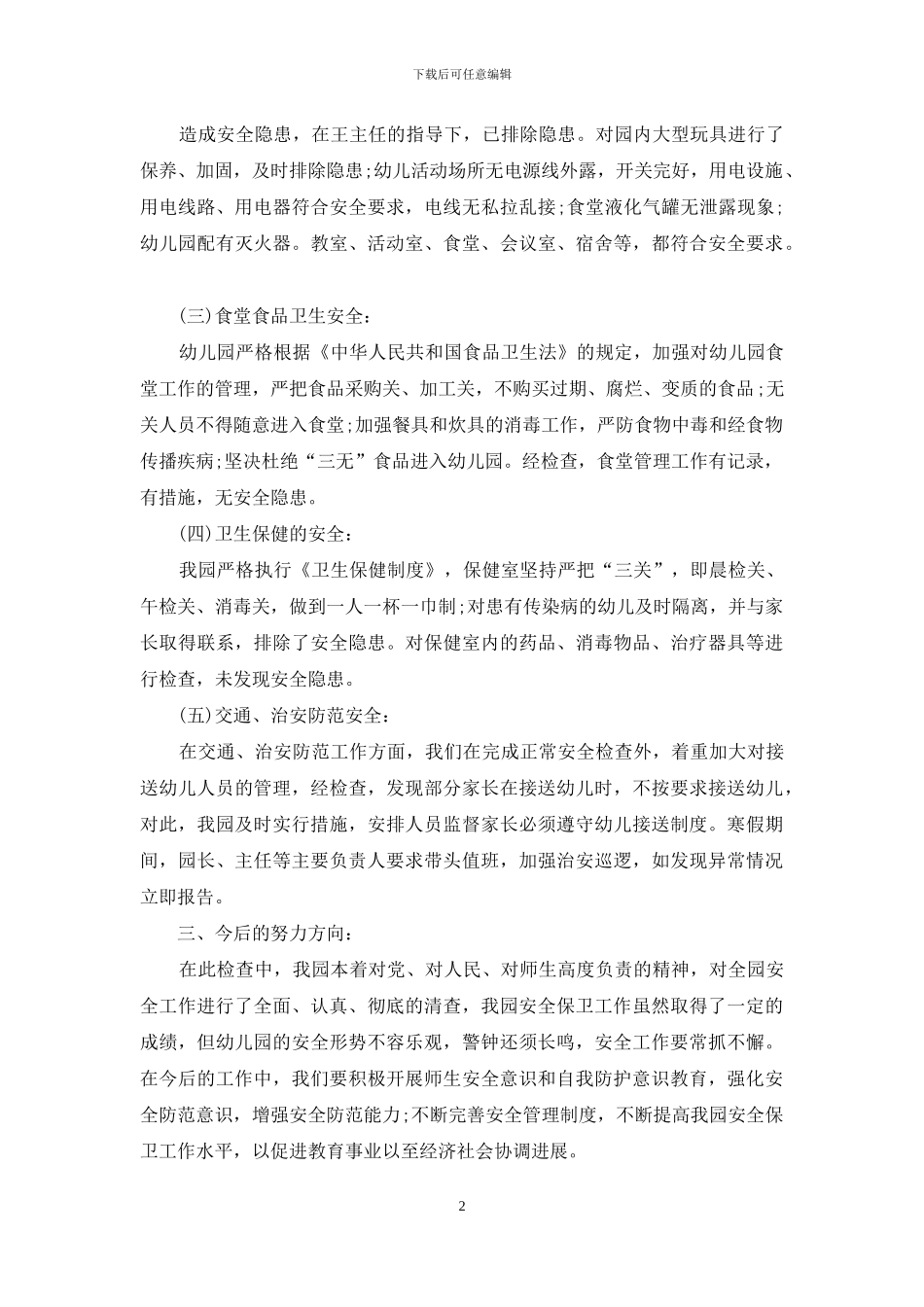 2024幼儿园自检自查报告_第2页