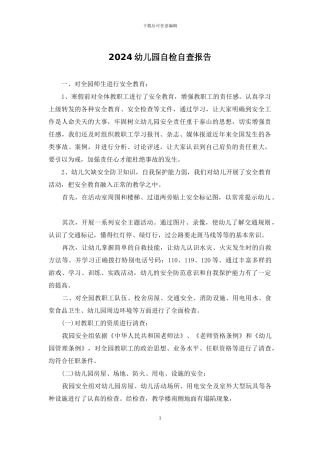 2024幼儿园自检自查报告